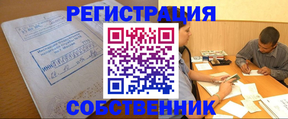 прописка от собственника в Реже